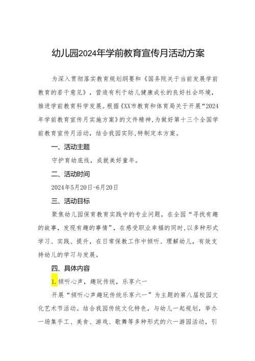 幼儿园2024年学前教育宣传月活动方案十二篇.docx