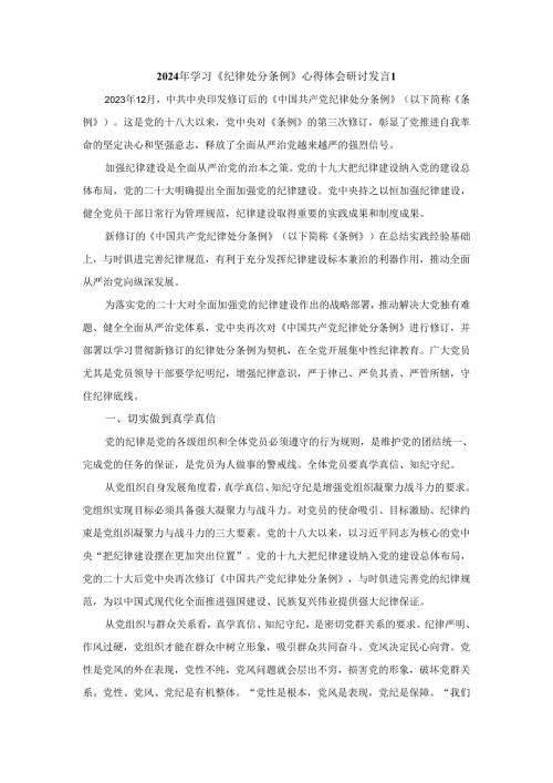 2024年学习《纪律处分条例》心得体会研讨发言1.docx