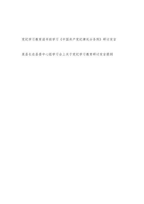 县长在党纪学习教育读书班学习《中国共产党纪律处分条例》研讨发言提纲2篇.docx