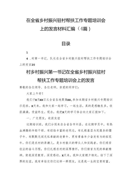 在全省乡村振兴驻村帮扶工作专题培训会上的发言材料汇编（4篇）.docx