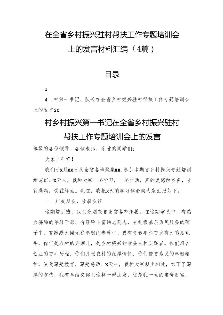 在全省乡村振兴驻村帮扶工作专题培训会上的发言材料汇编（4篇）.docx_第1页