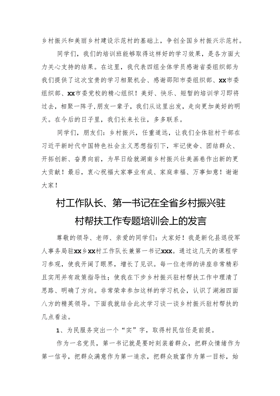 在全省乡村振兴驻村帮扶工作专题培训会上的发言材料汇编（4篇）.docx_第3页