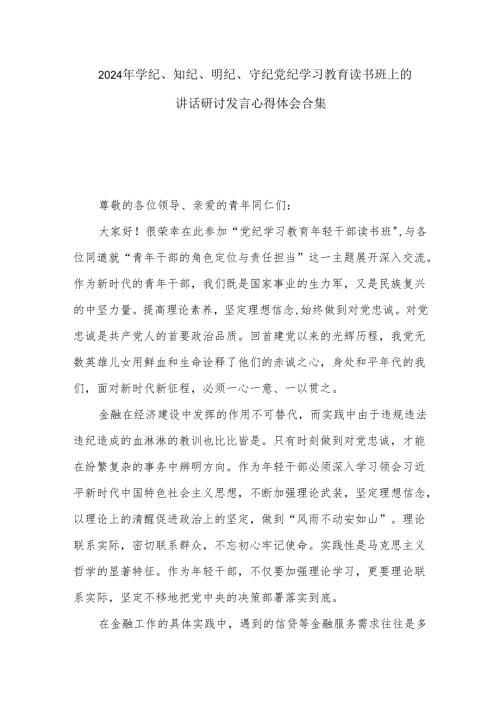 2024年学纪、知纪、明纪、守纪党纪学习教育读书班上的讲话研讨发言心得体会合集.docx
