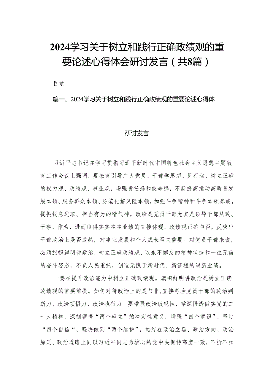 学习关于树立和践行正确政绩观的重要论述心得体会研讨发言范文8篇(最新精选).docx_第1页