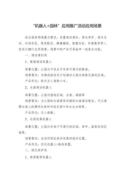 “机器人+园林”应用推广活动应用场景、申报表.docx