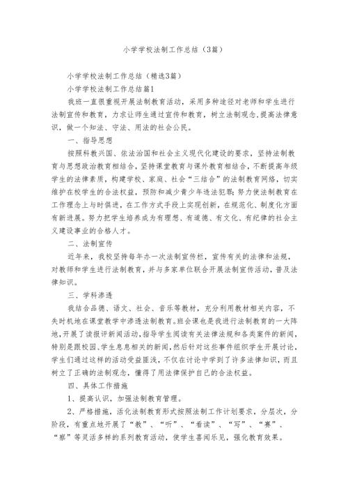 小学学校法制工作总结（3篇）.docx