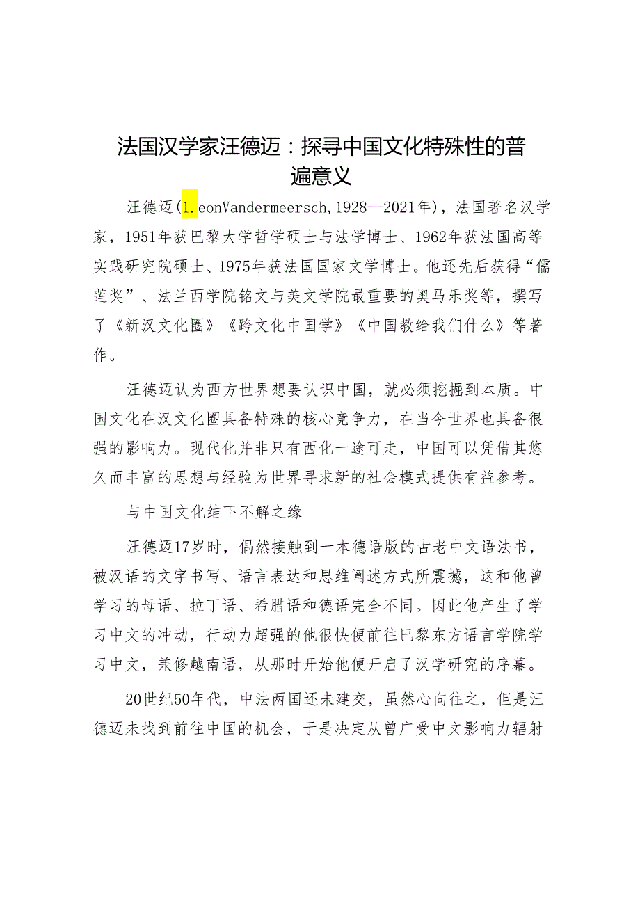 法国汉学家汪德迈：探寻中国文化特殊性的普遍意义.docx_第1页