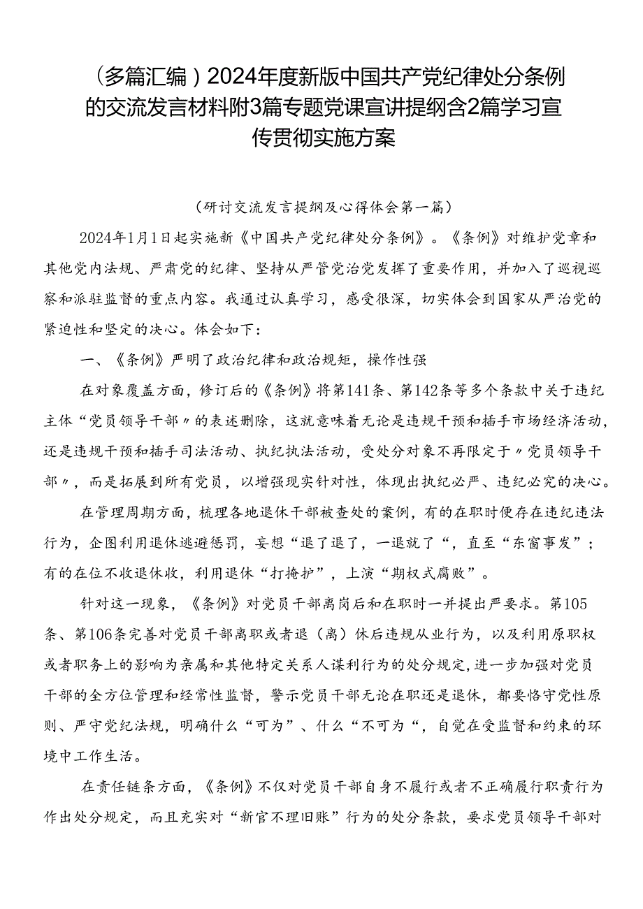 （多篇汇编）2024新版中国共产党纪律处分条例的交流发言材料附3篇专题党课宣讲提纲含2篇学习宣传贯彻实施方案.docx_第1页