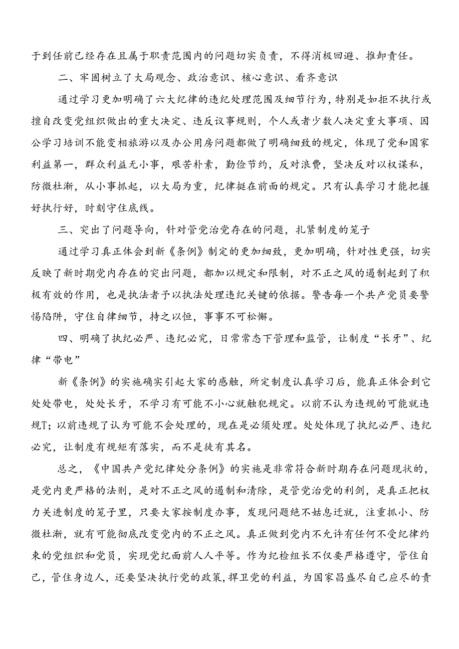 （多篇汇编）2024新版中国共产党纪律处分条例的交流发言材料附3篇专题党课宣讲提纲含2篇学习宣传贯彻实施方案.docx_第2页