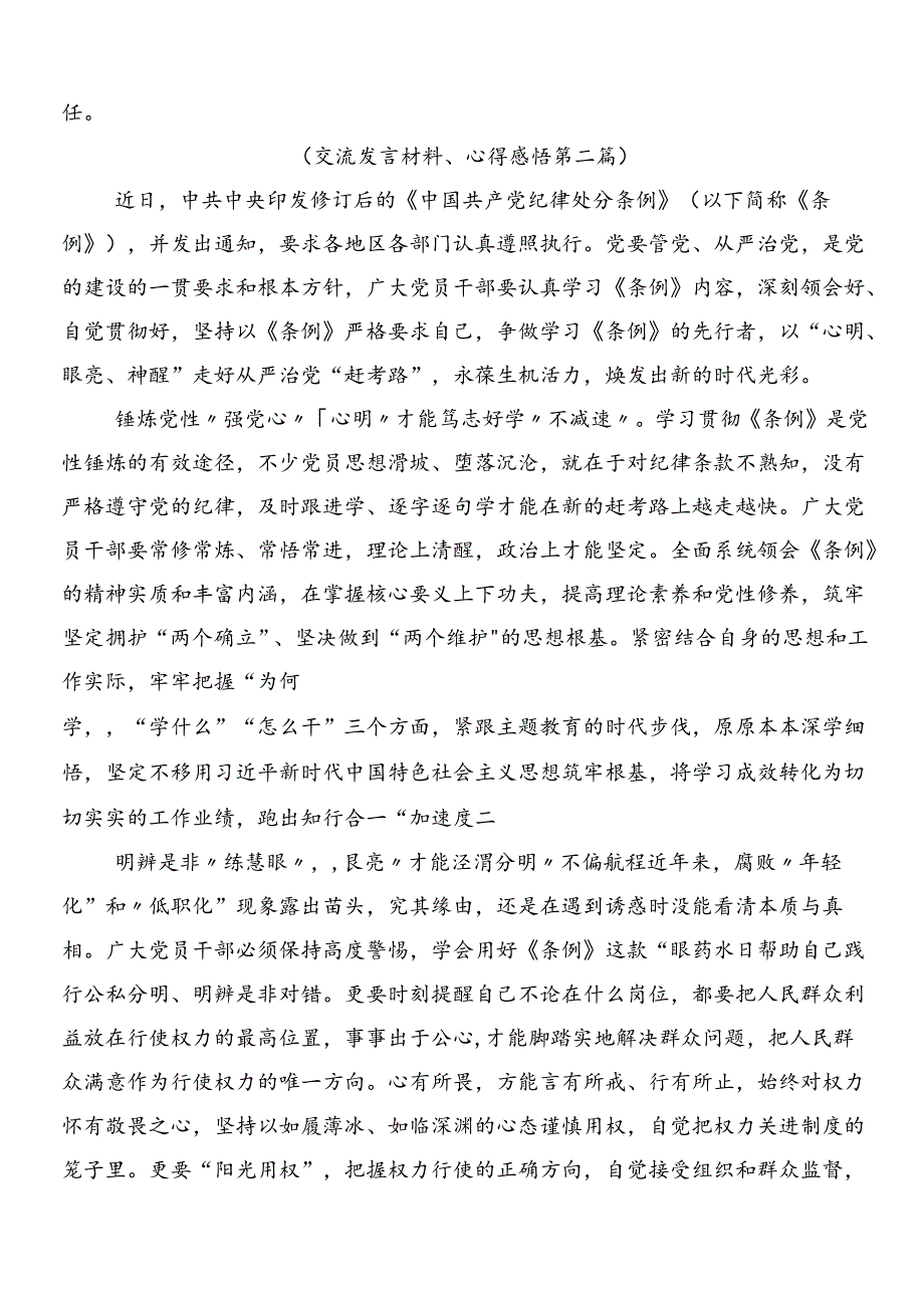 （多篇汇编）2024新版中国共产党纪律处分条例的交流发言材料附3篇专题党课宣讲提纲含2篇学习宣传贯彻实施方案.docx_第3页