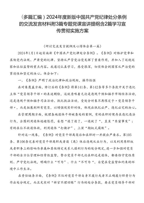 （多篇汇编）2024新版中国共产党纪律处分条例的交流发言材料附3篇专题党课宣讲提纲含2篇学习宣传贯彻实施方案.docx