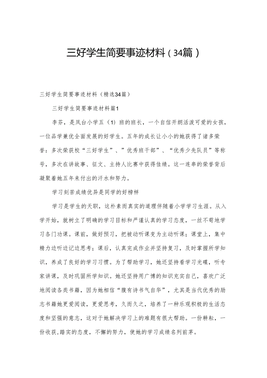 三好学生简要事迹材料（34篇）.docx_第1页