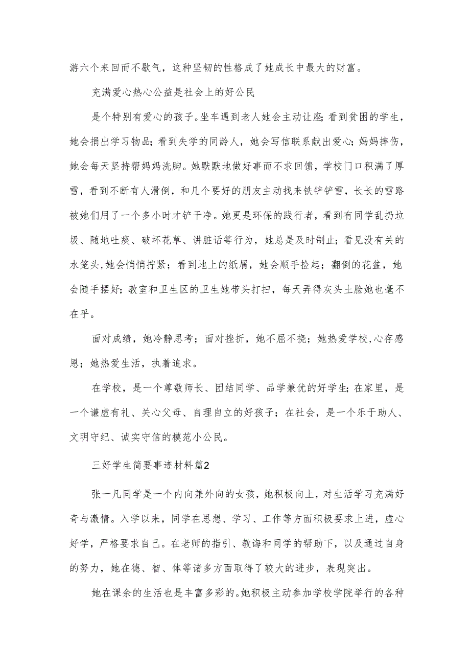 三好学生简要事迹材料（34篇）.docx_第3页