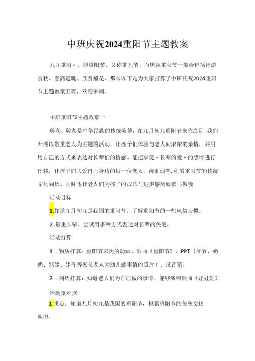 中班欢庆2024重阳节主题教案.docx