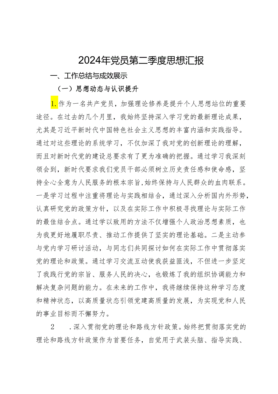 2024年党员第二季度思想汇报(1).docx_第1页