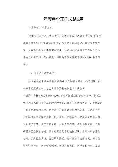 单位工作总结6篇.docx