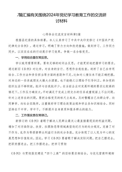 7篇汇编有关围绕2024年党纪学习教育工作的交流研讨材料.docx
