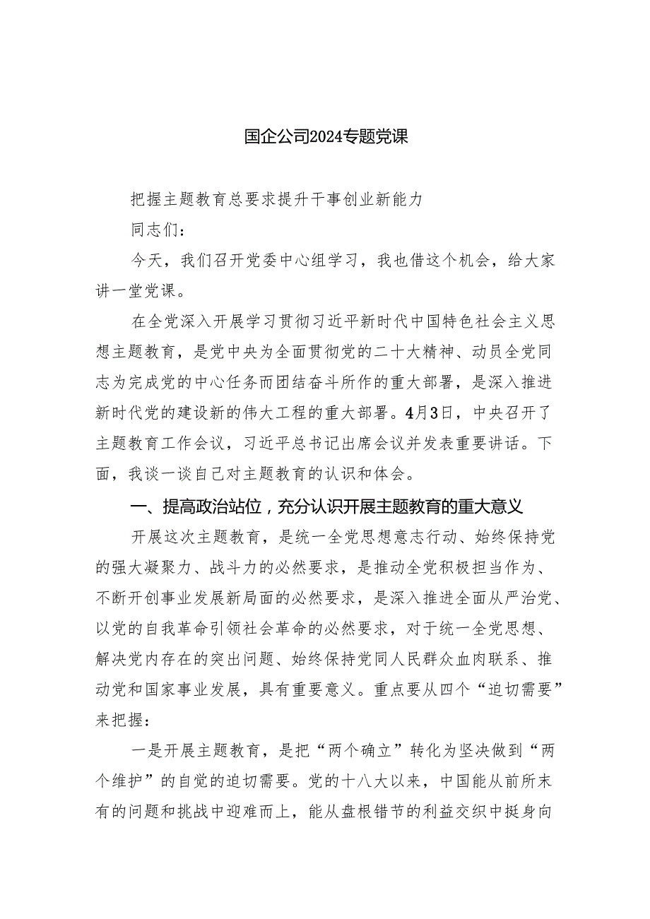 国企公司专题党课【5篇】.docx_第1页