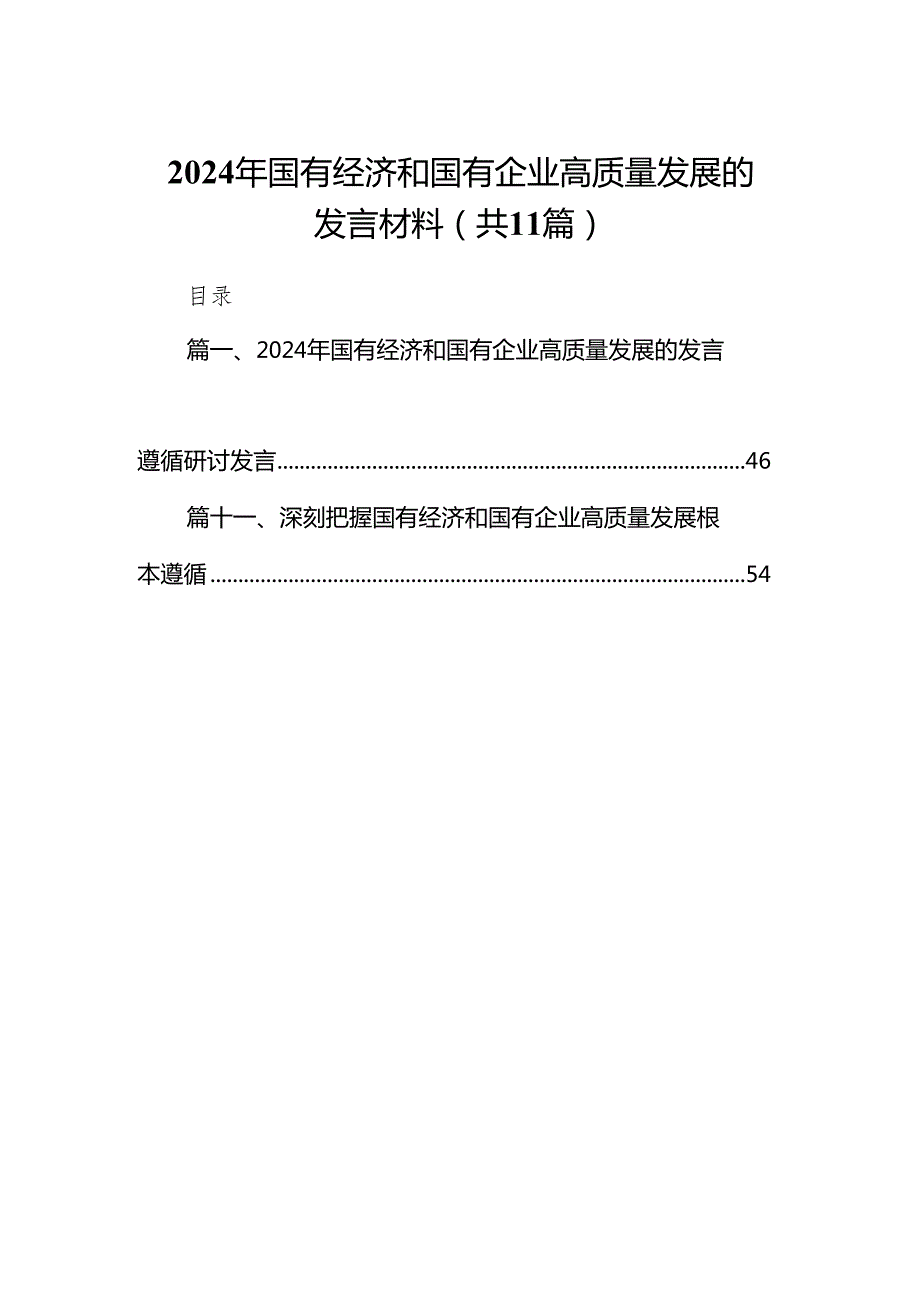 2024年国有经济和国有企业高质量发展的发言材料范文精选(11篇).docx_第1页