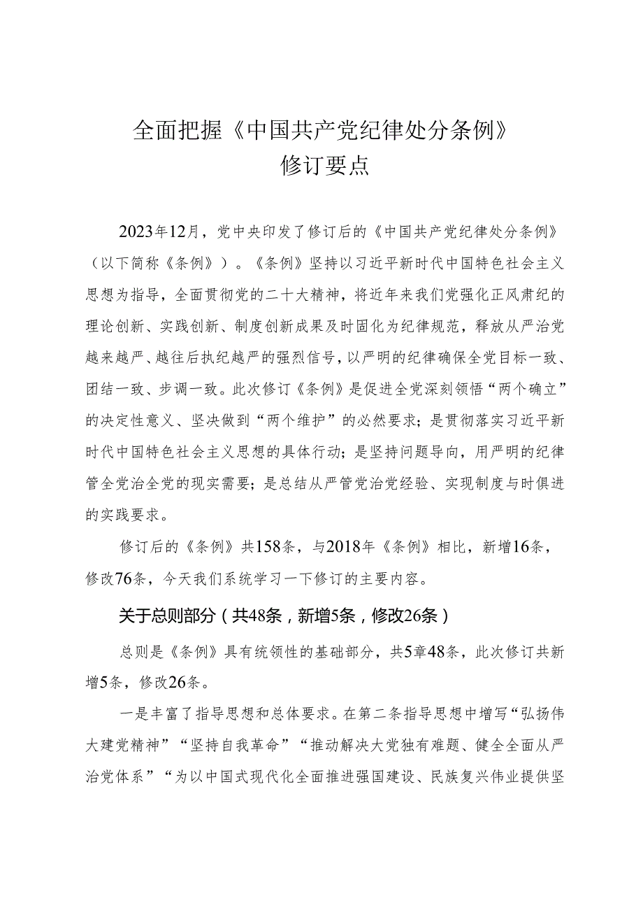 全面把握《中国共产党纪律处分条例》修订要点讲稿.docx_第1页