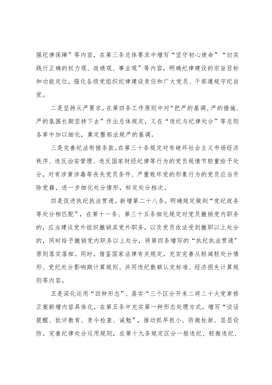 全面把握《中国共产党纪律处分条例》修订要点讲稿.docx_第2页