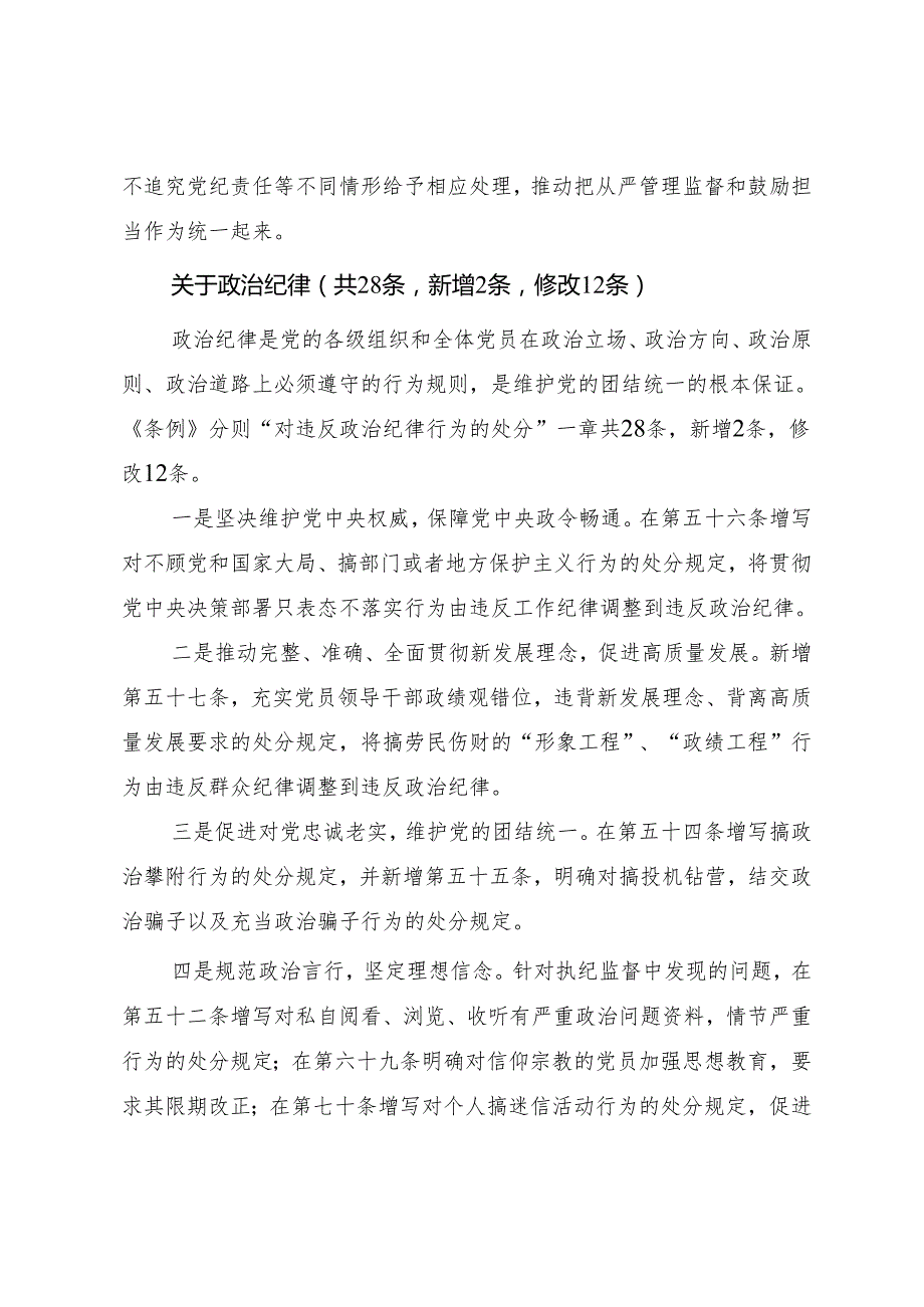 全面把握《中国共产党纪律处分条例》修订要点讲稿.docx_第3页