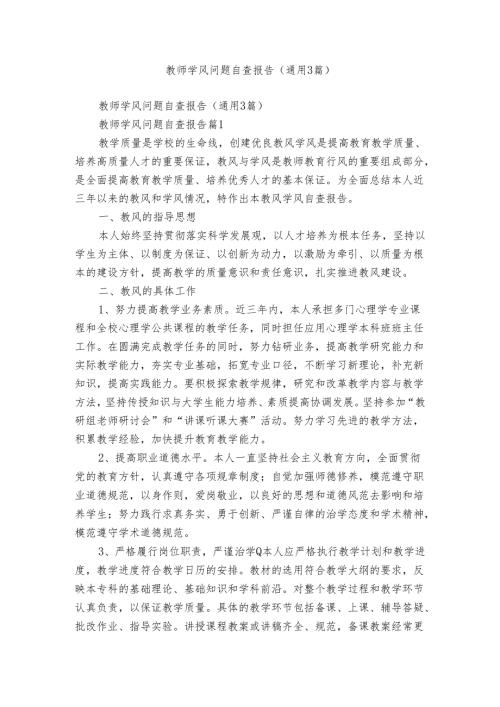 教师学风问题自查报告（通用3篇）.docx