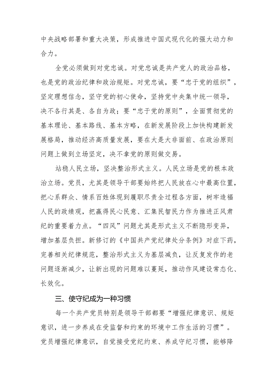 2024新修订中国共产党纪律处分条例六项纪律研讨发言学习体会(六篇).docx_第3页