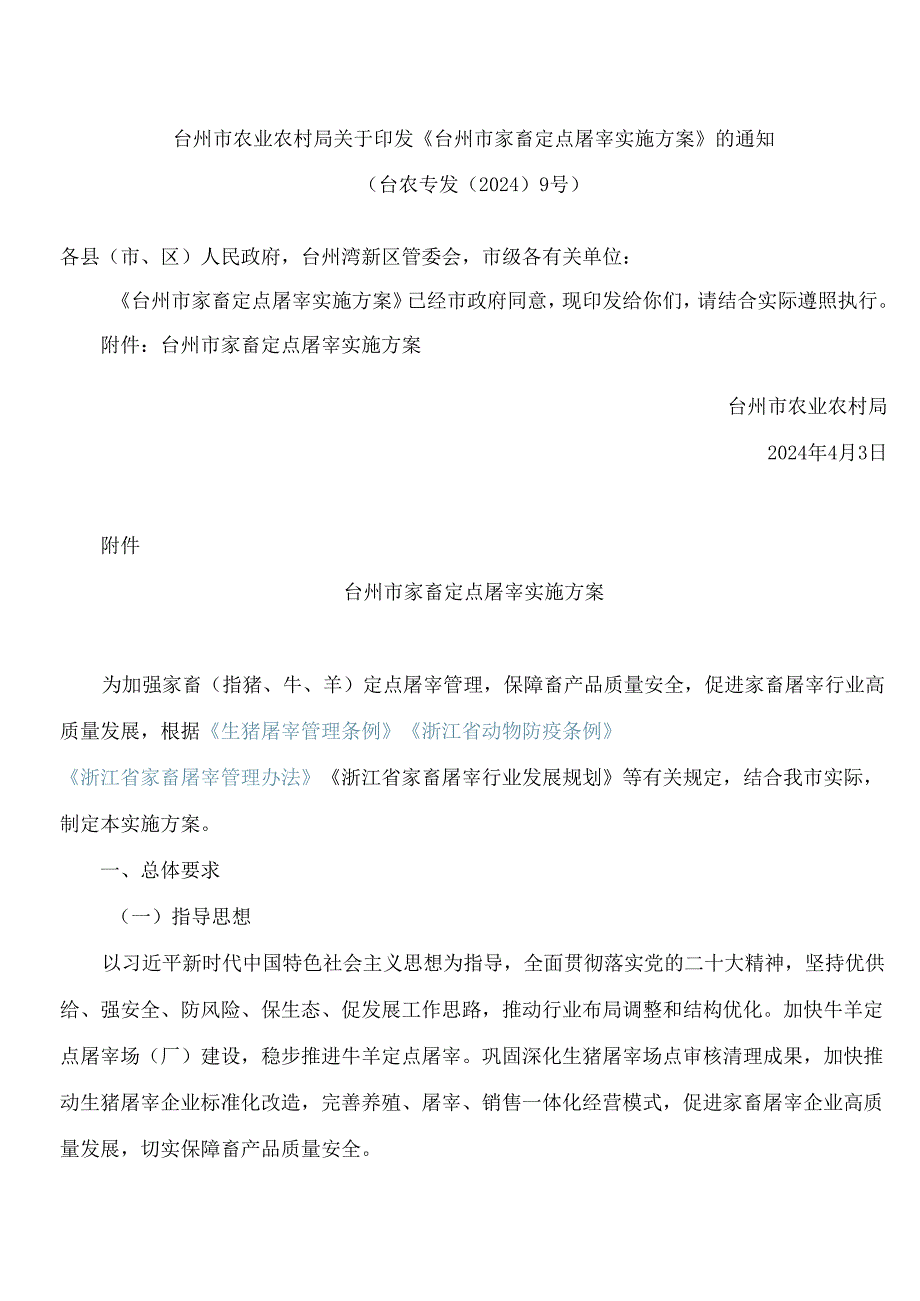 台州市农业农村局关于印发《台州市家畜定点屠宰实施方案》的通知.docx_第1页