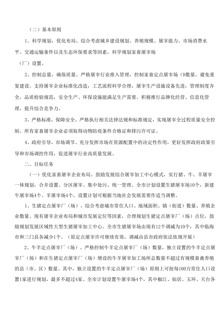 台州市农业农村局关于印发《台州市家畜定点屠宰实施方案》的通知.docx_第2页