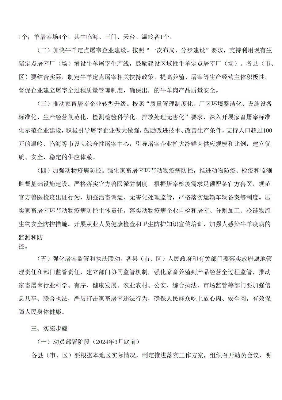 台州市农业农村局关于印发《台州市家畜定点屠宰实施方案》的通知.docx_第3页
