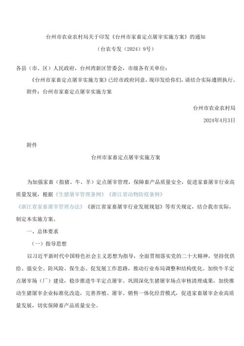 台州市农业农村局关于印发《台州市家畜定点屠宰实施方案》的通知.docx
