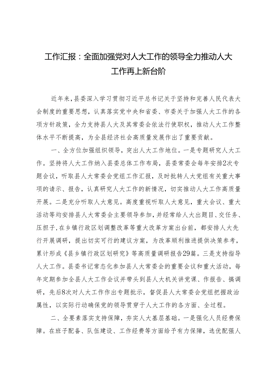 2024年全面加强党对人大工作的领导 全力推动人大工作再上新台阶工作汇报(1).docx_第1页