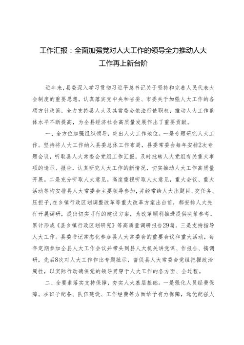 2024年全面加强党对人大工作的领导 全力推动人大工作再上新台阶工作汇报(1).docx