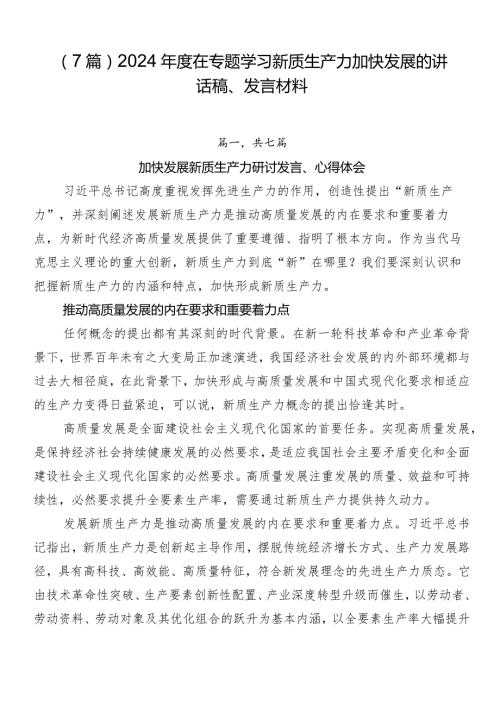 （7篇）2024在专题学习新质生产力加快发展的讲话稿、发言材料.docx