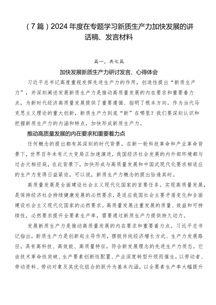 （7篇）2024在专题学习新质生产力加快发展的讲话稿、发言材料.docx_第1页