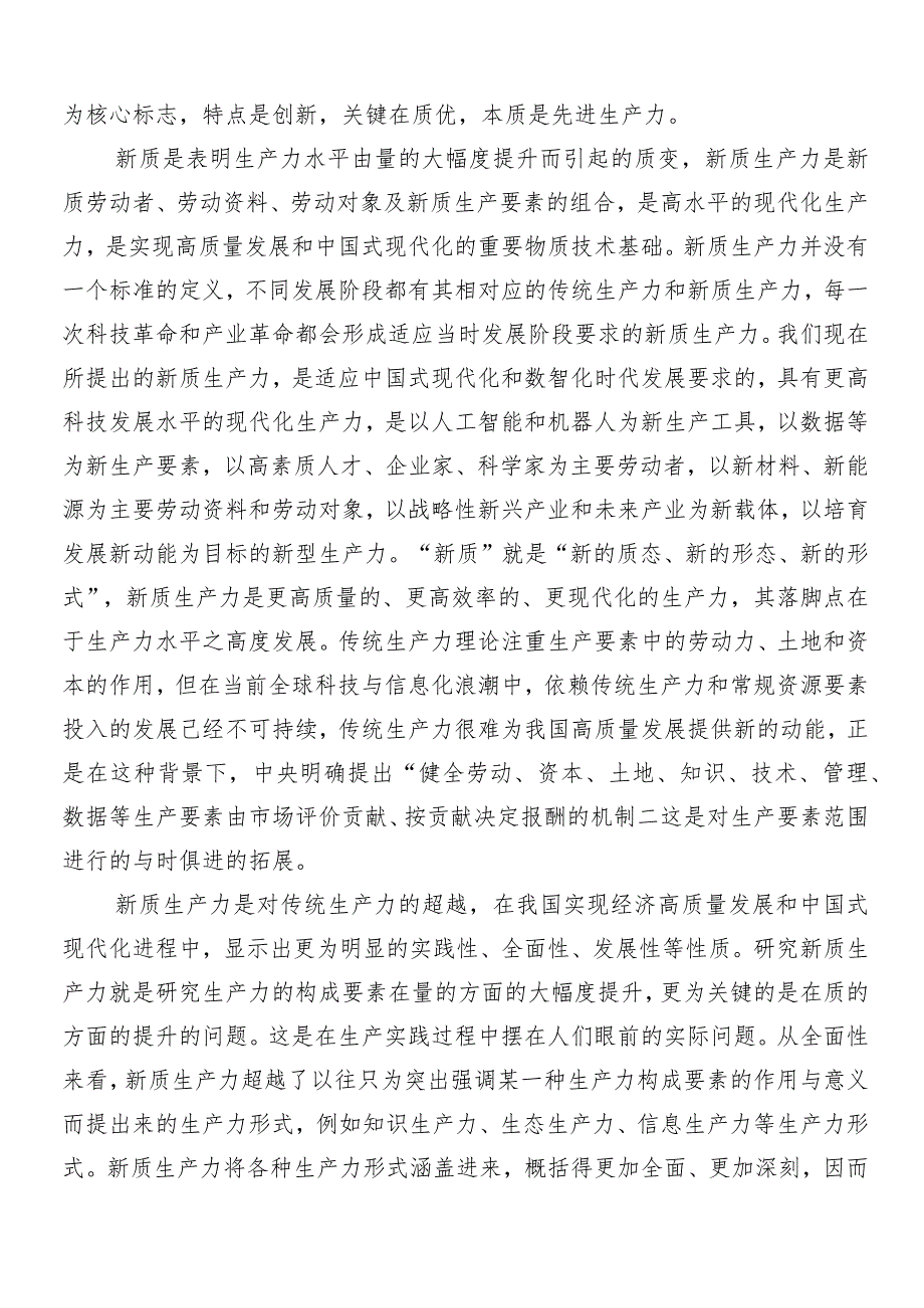 （7篇）2024在专题学习新质生产力加快发展的讲话稿、发言材料.docx_第2页