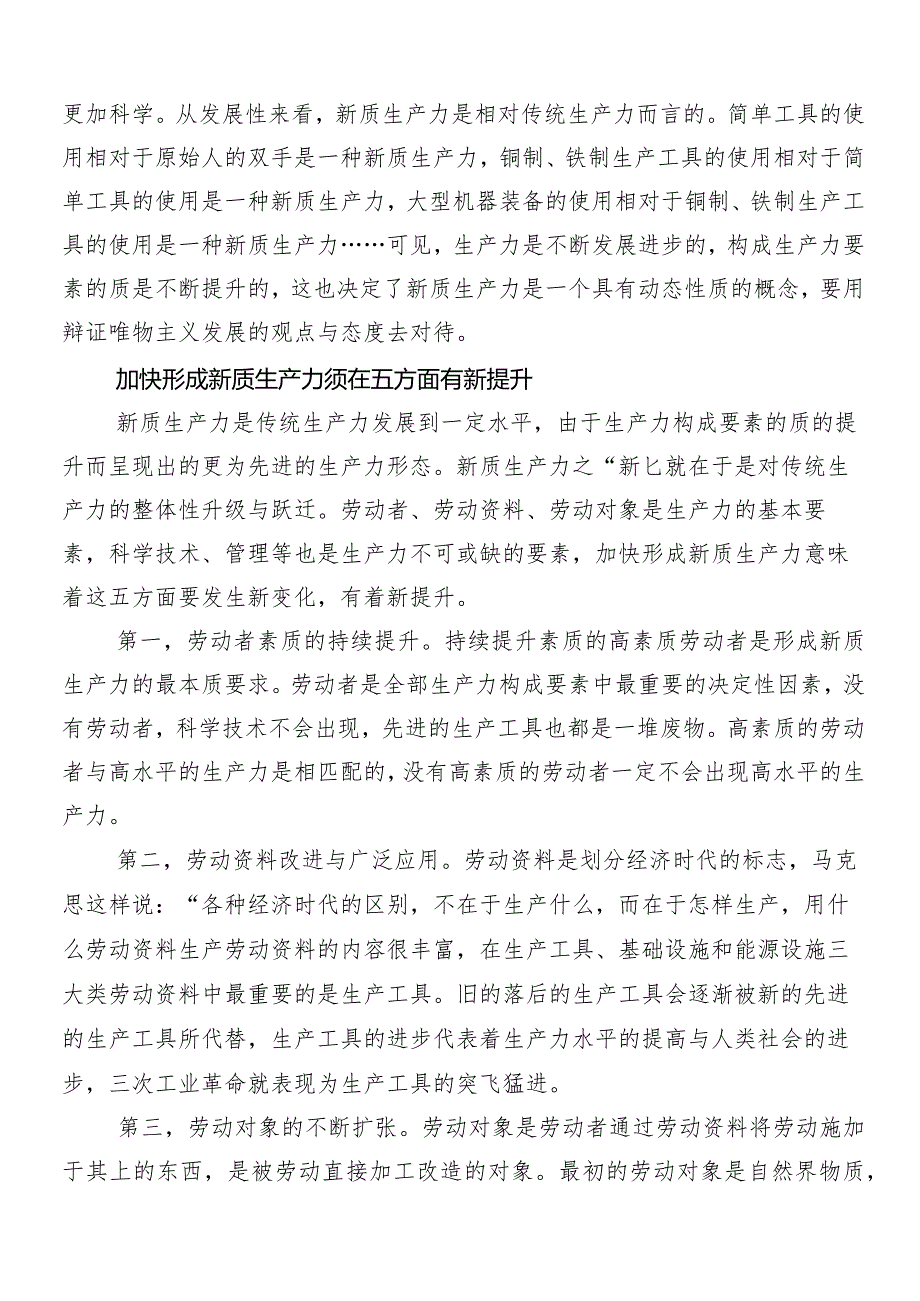 （7篇）2024在专题学习新质生产力加快发展的讲话稿、发言材料.docx_第3页