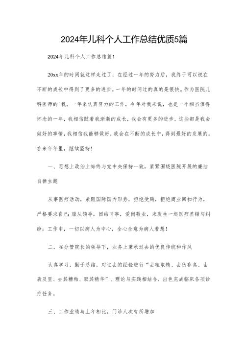 2024年儿科个人工作总结优质5篇.docx