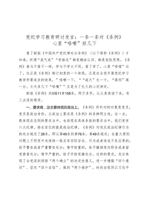 党纪学习教育研讨发言心得体会：一条一条对《条例》 心里“咯噔”好几下.docx