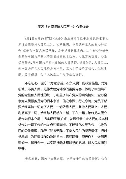 学习《必须坚持人民至上》心得体会6篇（详细版）.docx