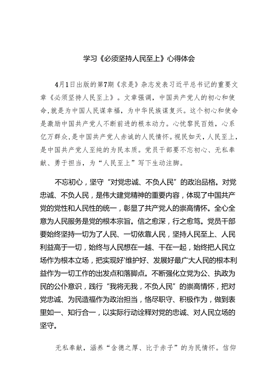 学习《必须坚持人民至上》心得体会6篇（详细版）.docx_第1页