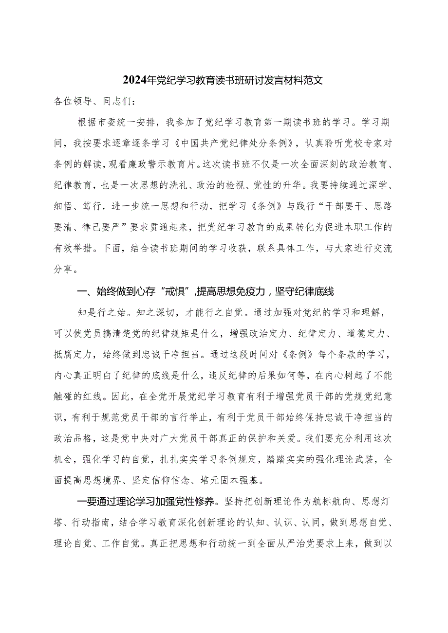 2024年党纪学习教育读书班研讨发言材料交流讲话资料多篇合集(1).docx_第1页