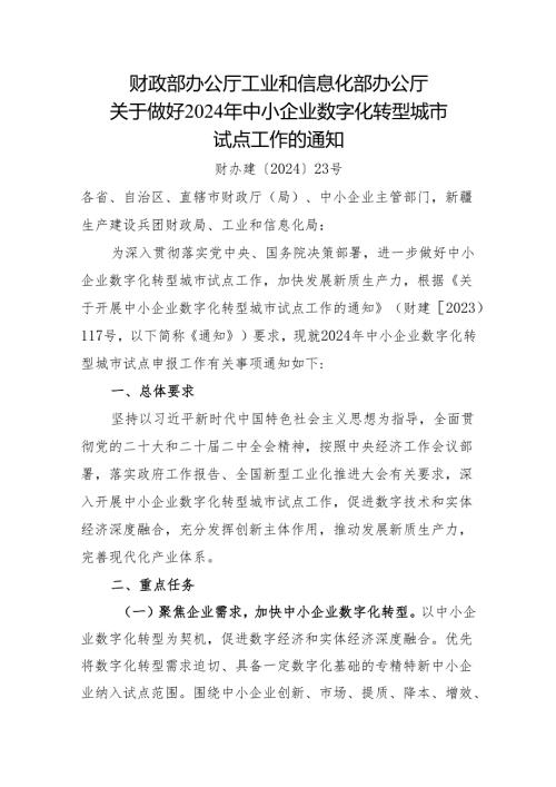 2024年《关于做好中小企业数字化转型城市试点工作的通知》含方案模板.docx