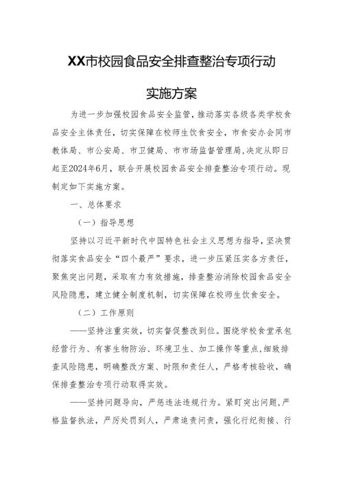 XX市校园食品安全排查整治专项行动实施方案.docx