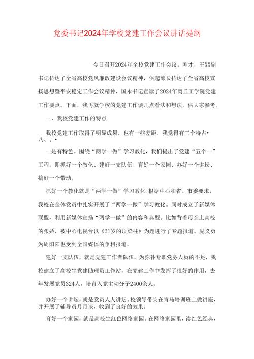 党委书记2024年学校党建工作会议讲话提纲.docx