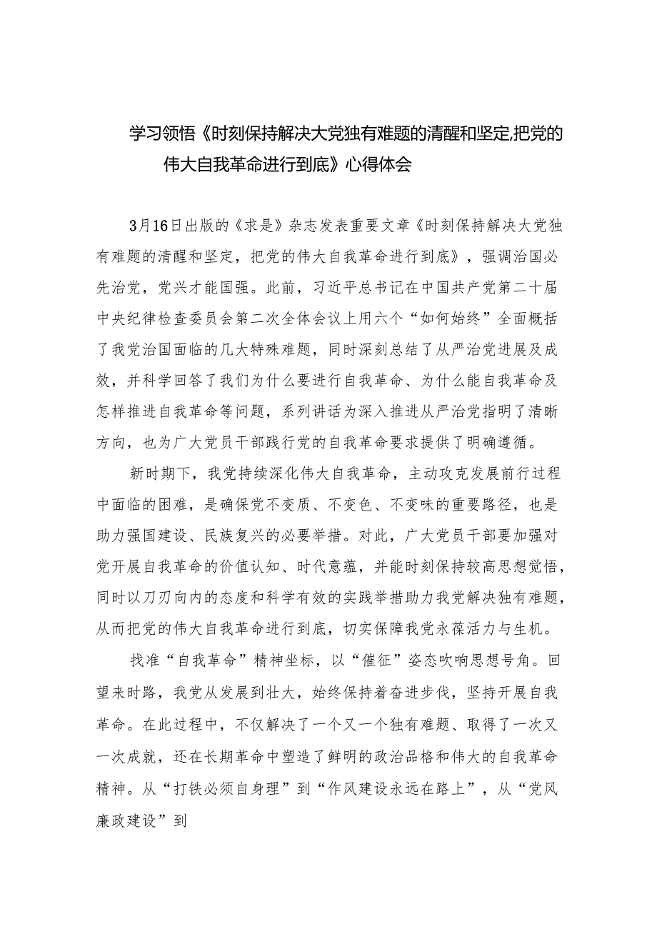 学习领悟《时刻保持解决大党独有难题的清醒和坚定把党的伟大自我革命进行到底》心得体会13篇（精选版）.docx_第1页