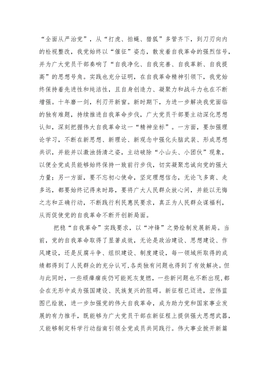 学习领悟《时刻保持解决大党独有难题的清醒和坚定把党的伟大自我革命进行到底》心得体会13篇（精选版）.docx_第2页