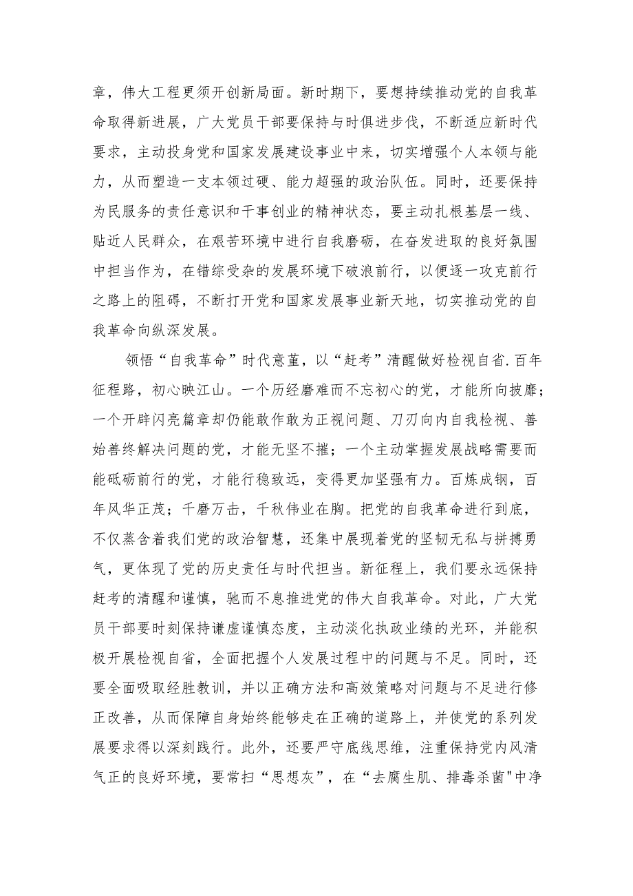 学习领悟《时刻保持解决大党独有难题的清醒和坚定把党的伟大自我革命进行到底》心得体会13篇（精选版）.docx_第3页