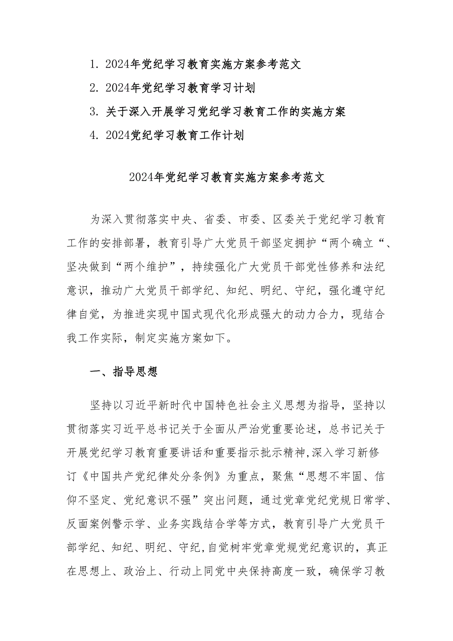 2024年党纪学习教育实施方案及计划参考范文4篇.docx_第1页